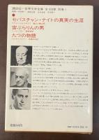 世界文学全集101
ナボコフ「セバスチャン・ナイトの真実の生涯」、ベロー「宙ぶらりんの男」、
サリンジャー「九つの物語」