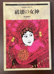 中国史の女たち　破壊の女神