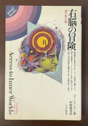 右脳の冒険　内宇宙への道