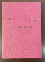 サンド　わが愛　山方達雄先生遺稿集