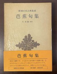 新潮日本古典集成　芭蕉句集