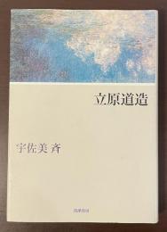 立原道造