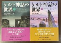 ケルト神話の世界　上・下揃