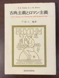 古典主義とロマン主義