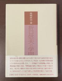 折口信夫の学問形成