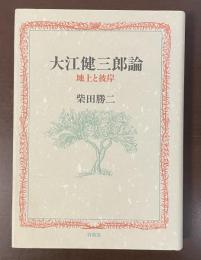 大江健三郎論　地上と彼岸