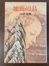 地底の鳥