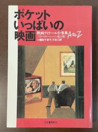 ポケットいっぱいの映画　映画ディテール小事典[スキ・スキ・バン・バン改訂版］