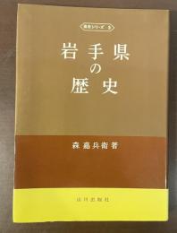 県史シリーズ3　岩手県の歴史