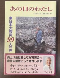あの日のわたし　東日本大震災99人の声
