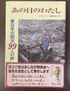 あの日のわたし　東日本大震災99人の声