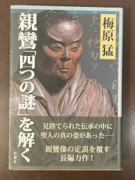 親鸞「四つの謎」を解く
