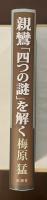 親鸞「四つの謎」を解く