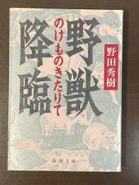 野獣降臨（のけものきたりて）