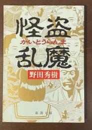 怪盗乱魔