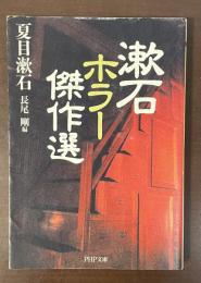 漱石ホラー傑作選
