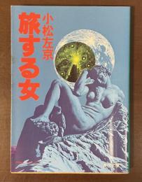 旅する女