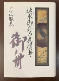 速水御舟の真贋考
