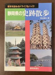 歴史を訪ねるドライブ＆ハイク　静岡県の史跡散歩