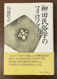 柳田民俗学のフィロソフィー