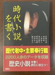 時代小説を書く