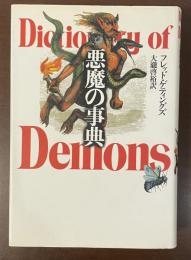 悪魔の事典