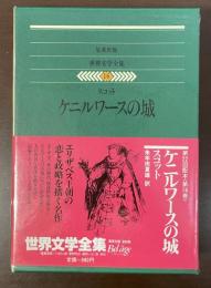世界文学全集16　ケニルワースの城