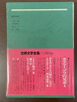 世界文学全集16　ケニルワースの城
