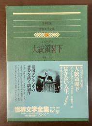 世界文学全集82『大統領閣下』『はかない人生』