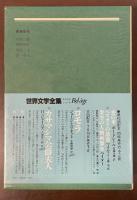 世界文学全集82『大統領閣下』『はかない人生』
