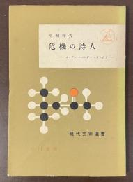 現代芸術叢書　危機の詩人　オーデン　スペンダー　ルイスなど