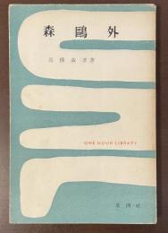 森鴎外