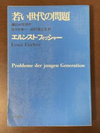 若い世代の問題　順応か反逆か