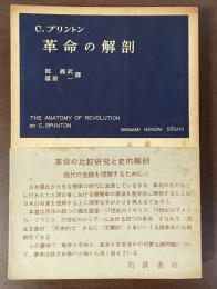 岩波現代叢書　革命の解剖