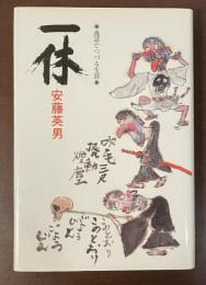 逸話でつづる生涯　一休