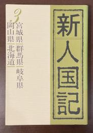新人国記3　宮城県　群馬県　岐阜県　岡山県　北海道