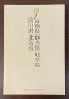 新人国記3　宮城県　群馬県　岐阜県　岡山県　北海道