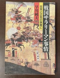 戦国サラリーマン事情　狂気と正気の狭間に