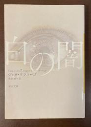 白の闇