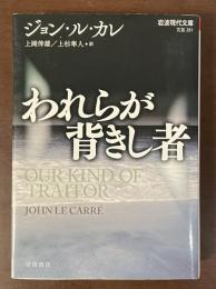 われらが背き者
