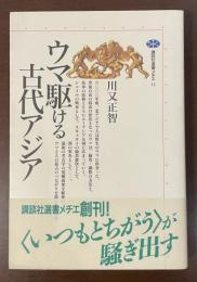 講談社選書メチエ11　ウマ駆ける古代アジア