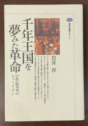 講談社選書メチエ51　千年王国を夢みた革命　17世紀英米のピューリタン