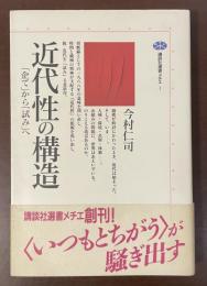 講談社選書メチエ1　近代性の構造「企て」から「試み」へ