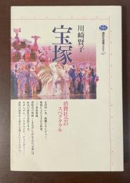 講談社選書メチエ147　宝塚　消費社会のスペクタクル