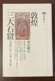 講談社選書メチエ74　敦煌三大石窟　莫高窟・西千仏洞・楡林窟
