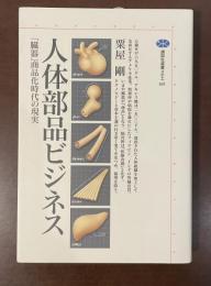 講談社選書メチエ169　人体部品ビジネス　「臓器」商品化時代の現実