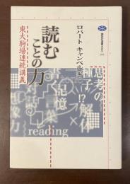講談社選書メチエ293　読むことの力　東大駒場連続講義