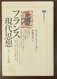 講談社選書メチエ12　フランス現代思想　一九六八年以降