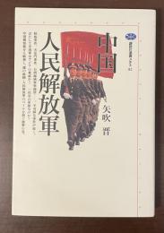 講談社選書メチエ82　中国人民解放軍