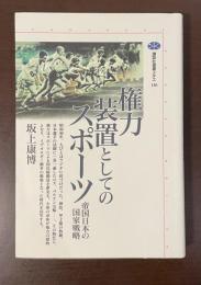 講談社選書メチエ136　権力装置としてのスポーツ　帝国日本の国家戦略